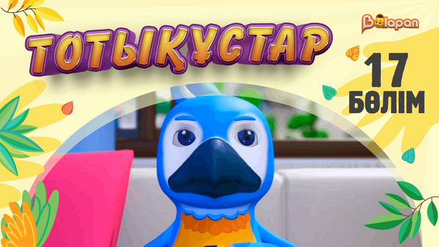 Тотықұстар. 17-бөлім