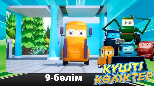 Күшті көліктер. 9-бөлім