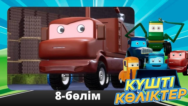 Күшті көліктер. 8-бөлім