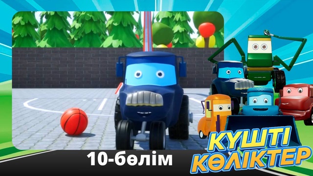 Күшті көліктер. 10-бөлім