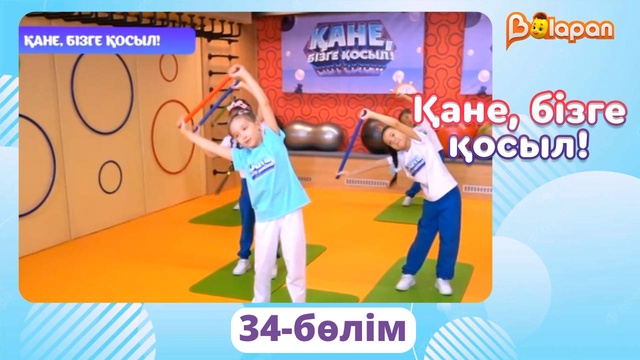 Қане, бізге қосыл! 34-бөлім