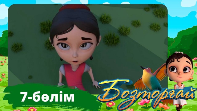 Бозторғай. 7-бөлім