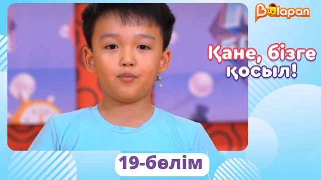 Қане, бізге қосыл! 19-бөлім