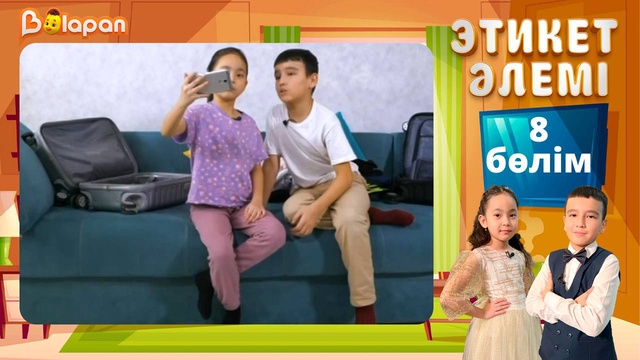 Этикет әлемі. 8-бөлім