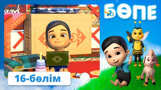 Бөпе. 16-бөлім