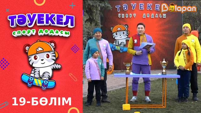Тәуекел. 2-маусым. 19-бөлім