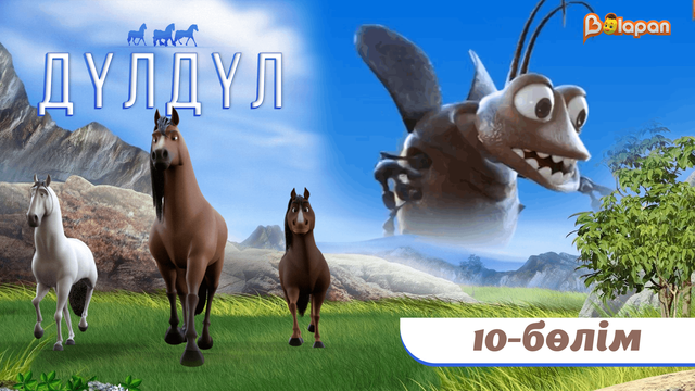 Дүлдүл. 2-маусым. 10-бөлім