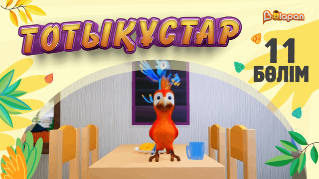 Тотықұстар. 11-бөлім