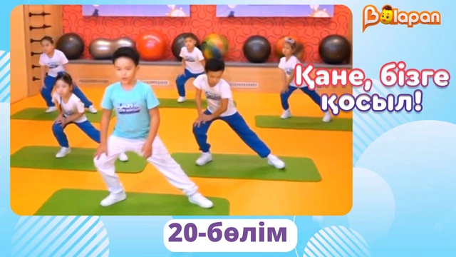 Қане, бізге қосыл! 20-бөлім