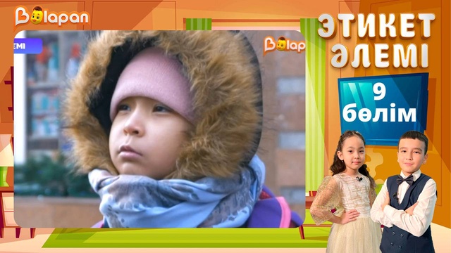 Этикет әлемі. 9-бөлім