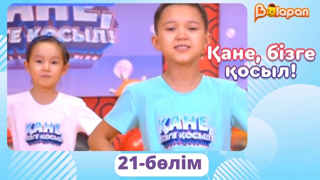 Қане, бізге қосыл! 21-бөлім