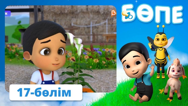Бөпе. 17-бөлім