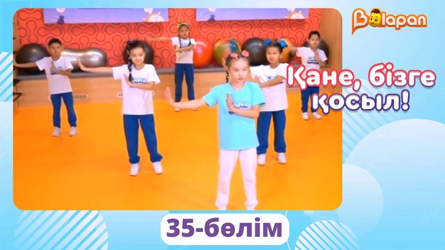 Қане, бізге қосыл! 35-бөлім