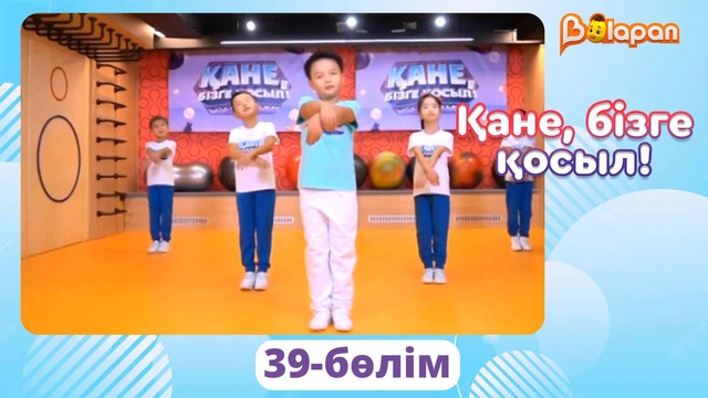 Қане, бізге қосыл! 39-бөлім