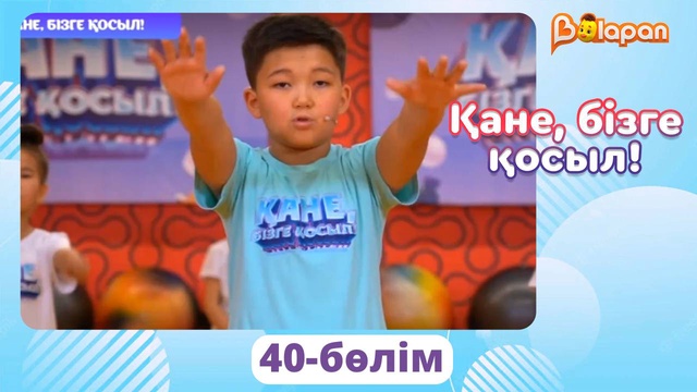Қане, бізге қосыл! 40-бөлім