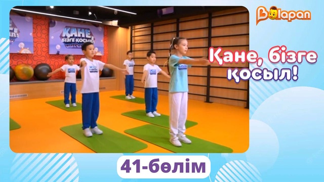 Қане, бізге қосыл! 41-бөлім