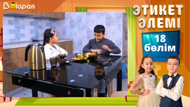 Этикет әлемі. 18-бөлім