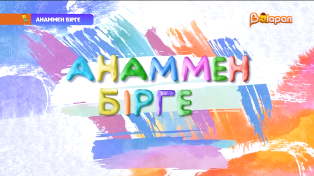 Анаммен бірге. 16-бөлім