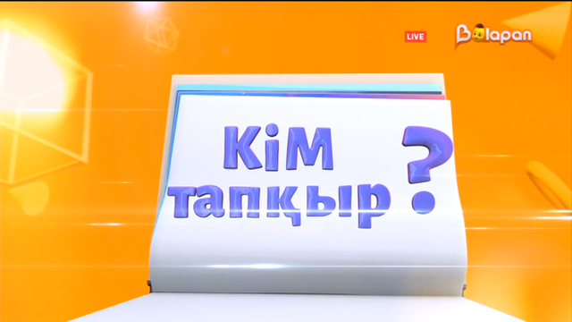 Кім тапқыр? 104-бөлім. 13.03.2023