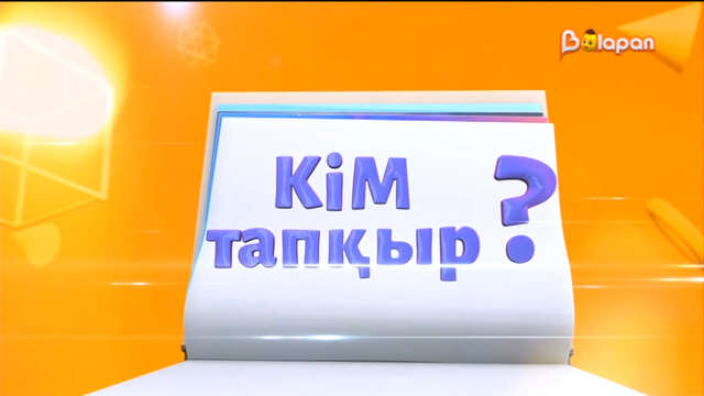 Кім тапқыр? 105-бөлім. 14.03.2023