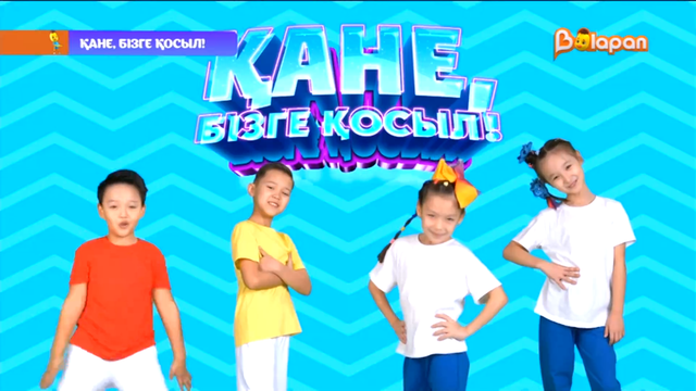 Қане, бізге қосыл! 44-бөлім