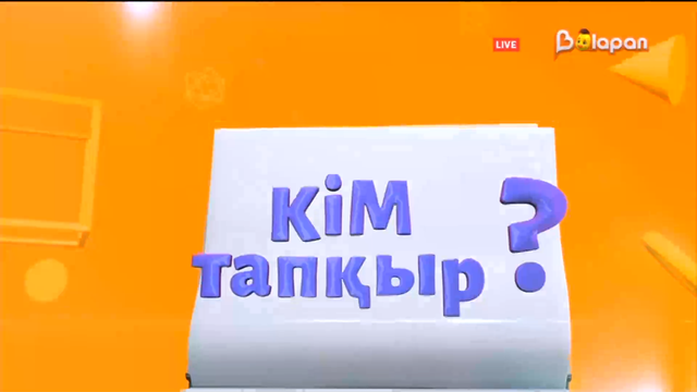 Кім тапқыр? 106-бөлім. 15.03.2023
