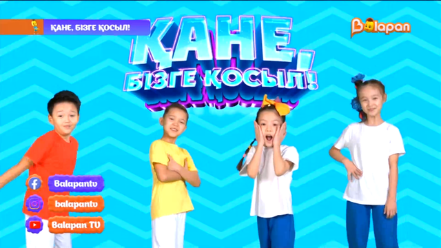 Қане, бізге қосыл! 45-бөлім