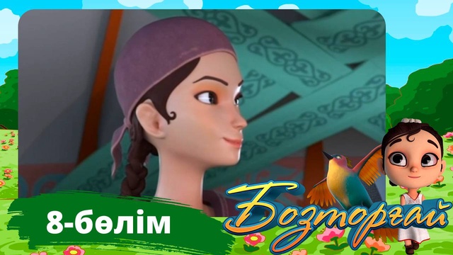 Бозторғай. 8-бөлім