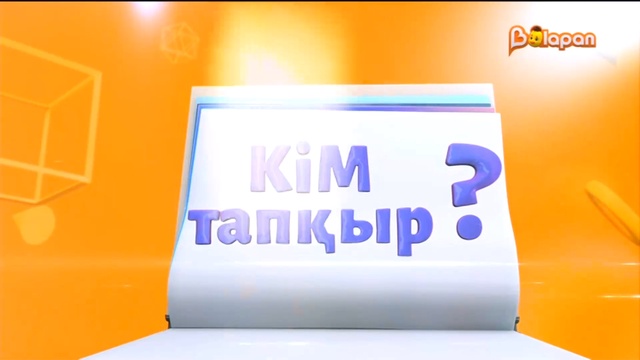 Кім тапқыр? 108-бөлім