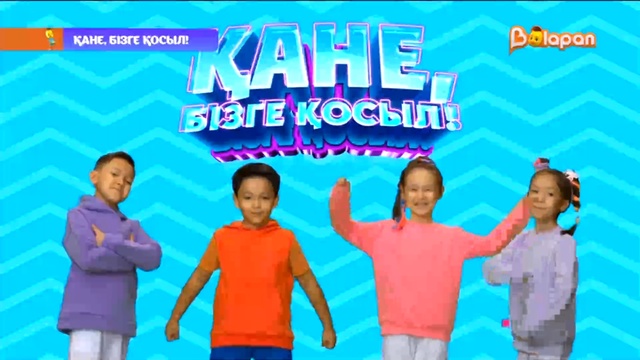 Қане, бізге қосыл! 47-бөлім