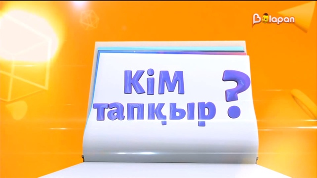Кім тапқыр? 109-бөлім