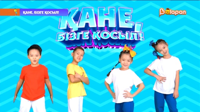 Қане, бізге қосыл! 48-бөлім