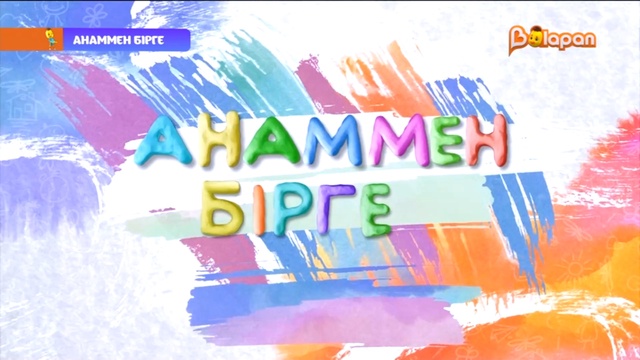 Анаммен бірге. 17-бөлім