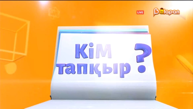 Кім тапқыр? 111-бөлім