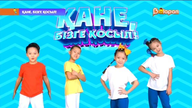 Қане, бізге қосыл! 52-бөлім