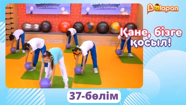 Қане, бізге қосыл! 37-бөлім