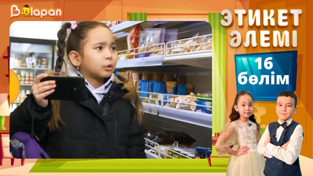 Этикет әлемі. 16-бөлім