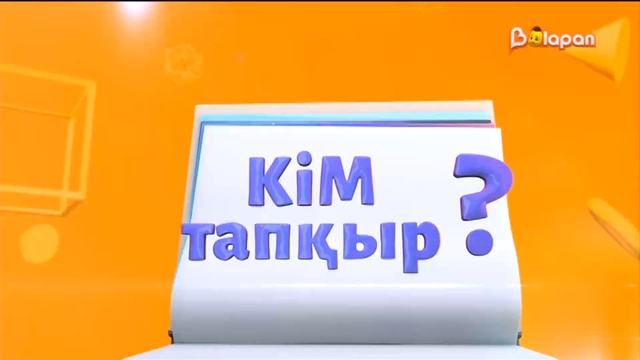 Кім тапқыр? 29.03.2023 113-бөлім