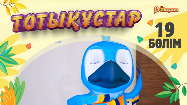 Тотықұстар. 19-бөлім