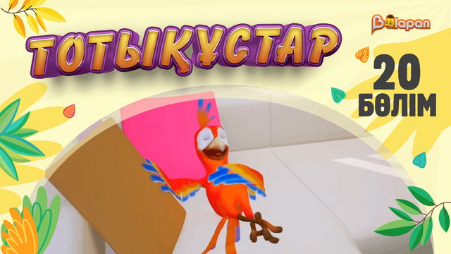Тотықұстар. 20-бөлім