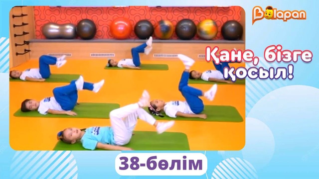 Қане, бізге қосыл! 38-бөлім