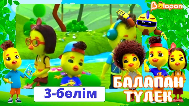 Балапан түлек. 3-бөлім