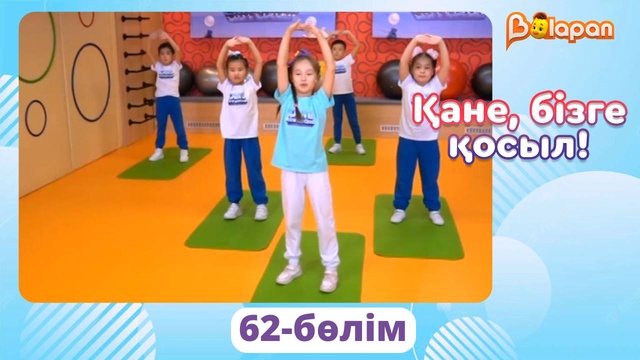 Қане, бізге қосыл! 62-бөлім