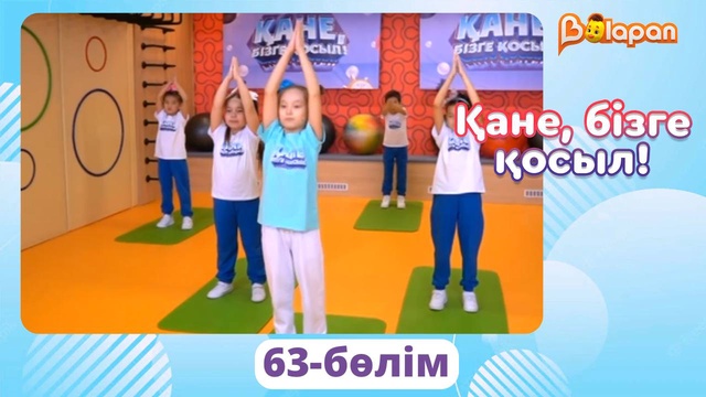 Қане, бізге қосыл! 63-бөлім