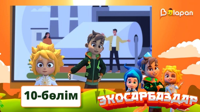 Экосарбаздар. 10-бөлім