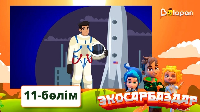 Экосарбаздар. 11-бөлім