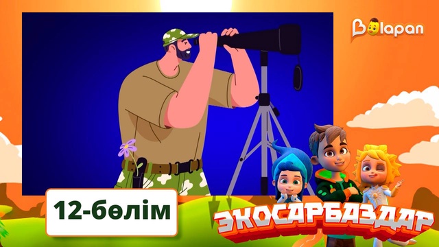 Экосарбаздар. 12-бөлім