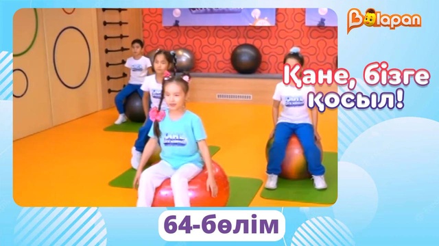 Қане, бізге қосыл! 64-бөлім