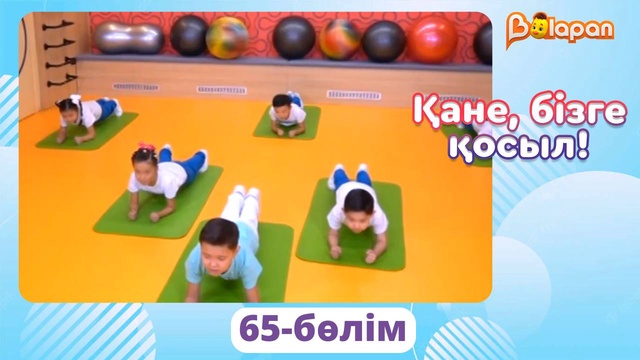 Қане, бізге қосыл! 65-бөлім