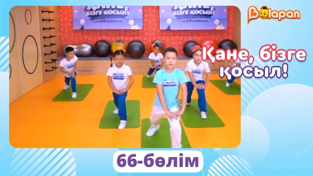 Қане, бізге қосыл! 66-бөлім